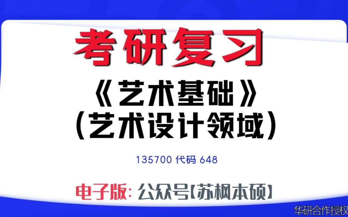 如何复习《艺术基础(艺术设计领域)》?135700考研资料大全,代码648历年考研真题+复习大纲+内部笔记+题库模拟题哔哩哔哩bilibili