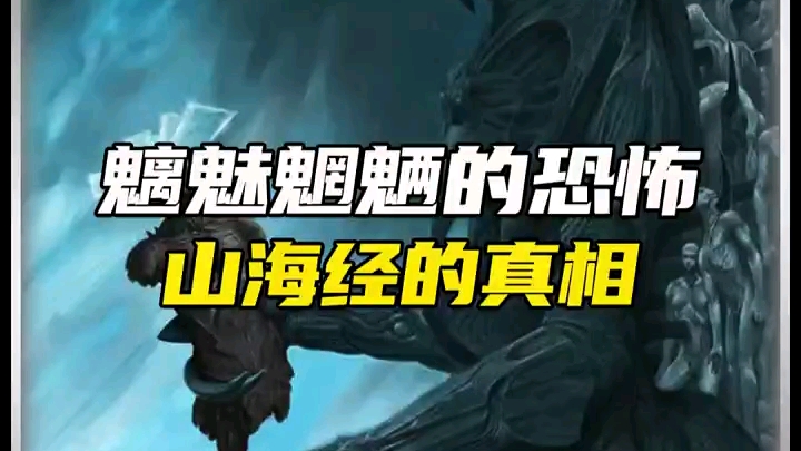 为什么说魑魅魍魉是山海经中最恐怖的存在?＂山海经 ＂未解之谜 ＂魑魅魍魉哔哩哔哩bilibili