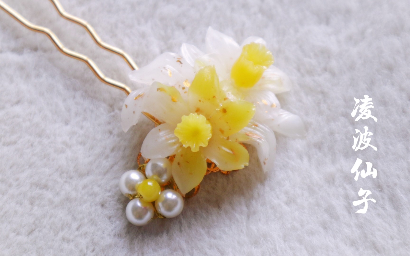水仙花发钗,用【滴胶】做发簪.起名:凌波仙子,yeah!