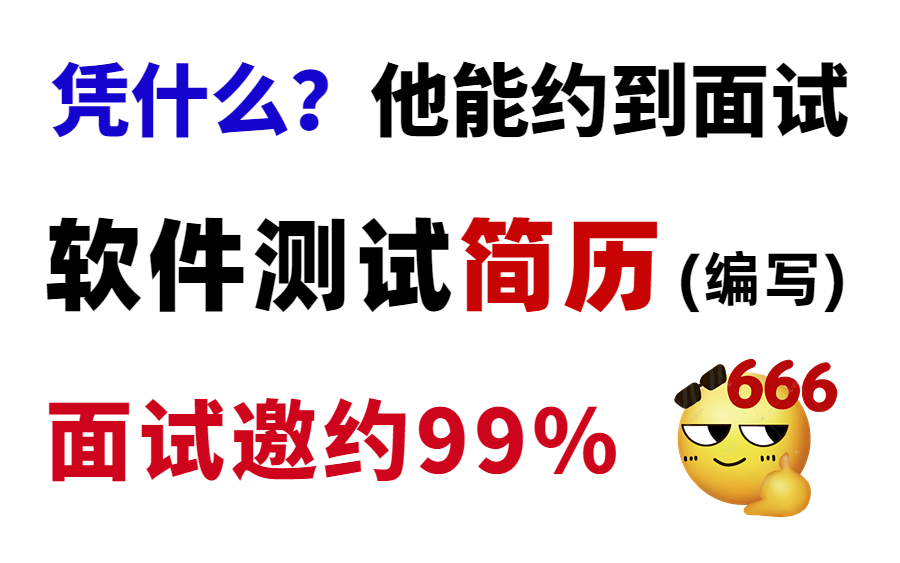 凭什么他一天能面3家?软件测试简历编写优化技巧,面试邀约率99%!哔哩哔哩bilibili