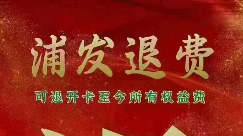 1.浦发权益退费,基本人人可退300到10000,提供身份证号即可!2.浦发信用卡半年内被降额的,降多少恢复多少3.浦发消费备用金变现哔哩哔哩bilibili