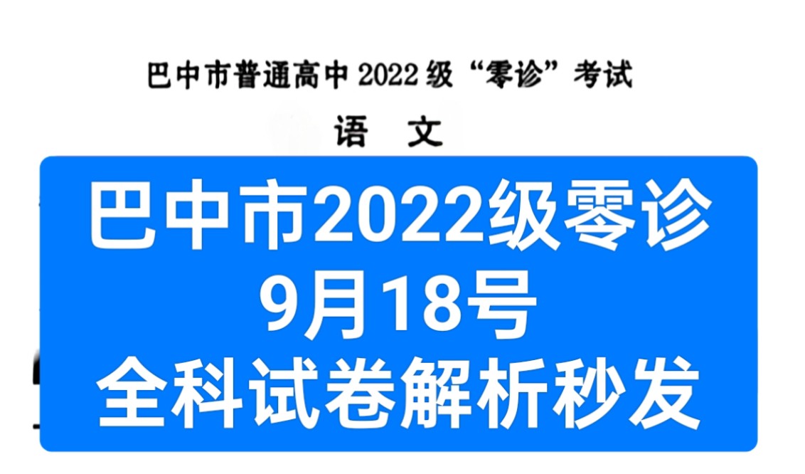 【三连免费获取】9月18号巴中零诊/四川省巴中市全市普通高中2022级零诊/巴中市零诊全科试卷解析秒发哔哩哔哩bilibili