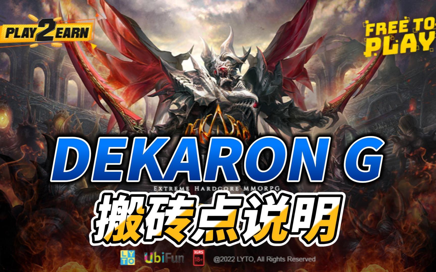 DEKARON G搬砖点说明哔哩哔哩bilibili