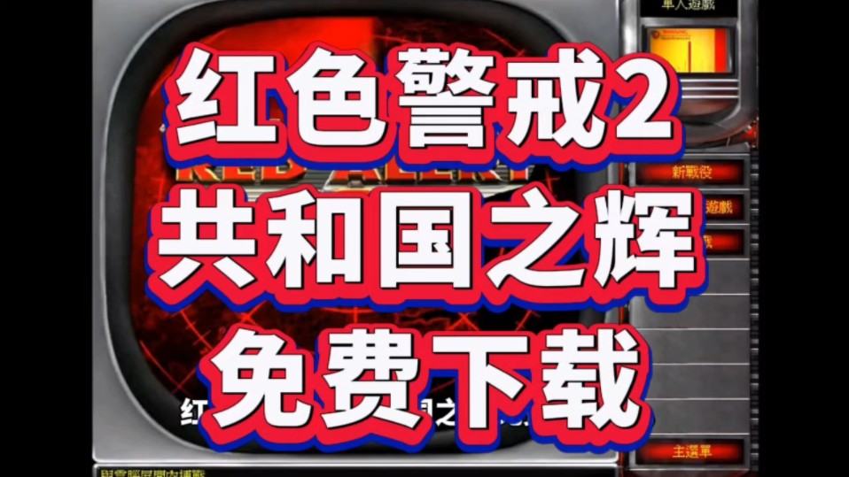 [图]红色警戒2：共和国之辉下载安装，【白嫖】+休改器，附带游戏包连接！！！