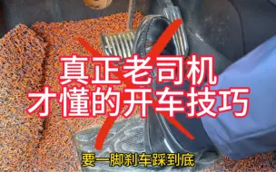 Tải video: 不要点刹！不要点刹！真正的老司机才懂的开车技巧！和那些假的老司机教的完全相反！