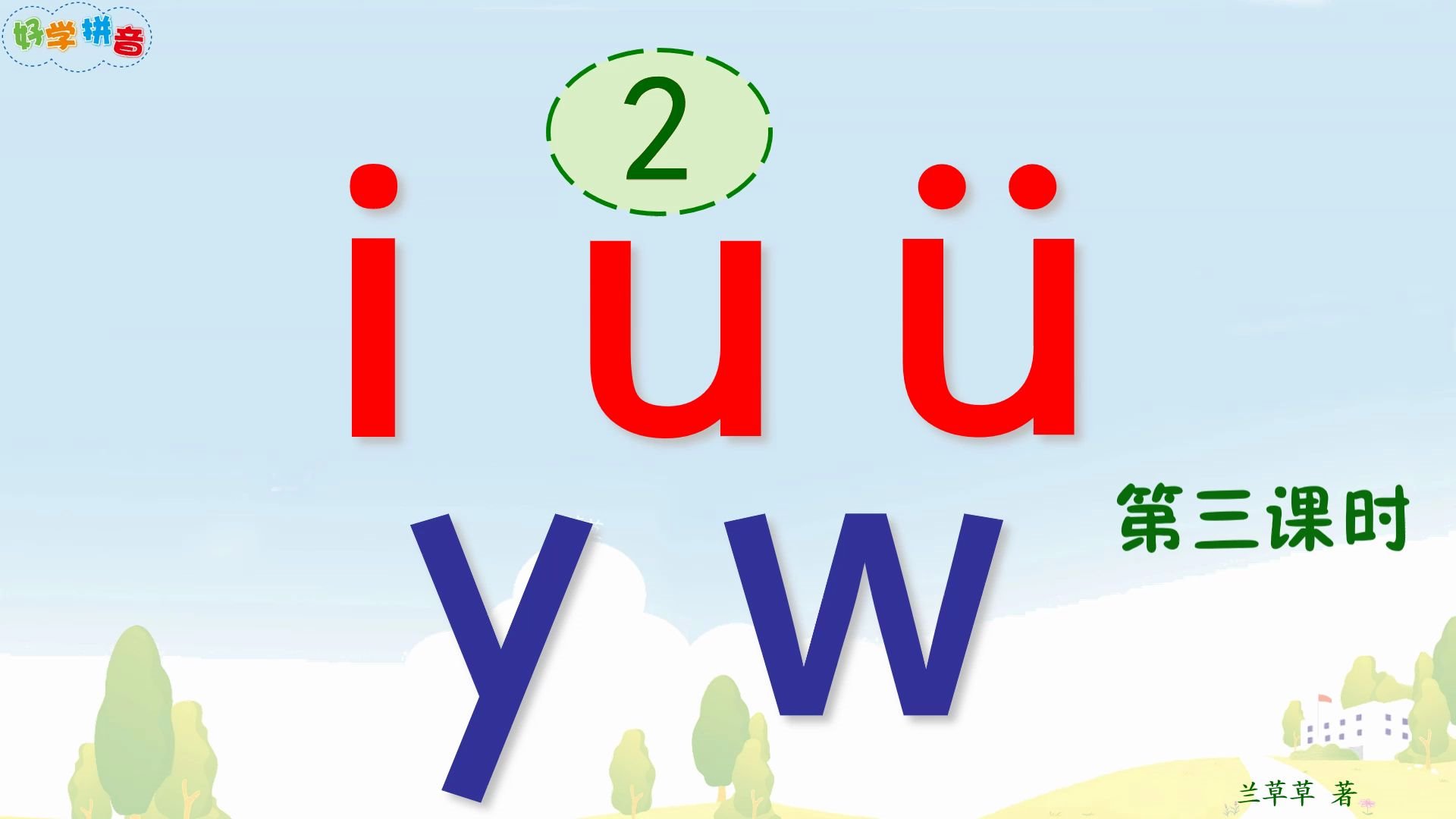 [图]《好学拼音》任何人零基础轻松学会2-iuüyw3同步人教版小学一年级课本 孩子自学 老师上课用 成年人跟着视频读就能学会