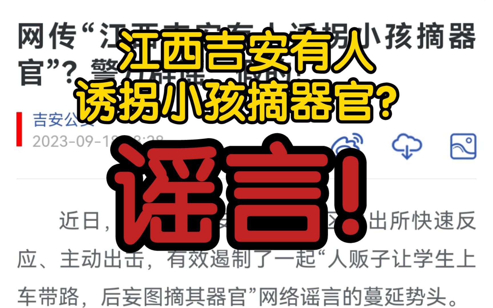 【辟谣】江西吉安有人诱拐小孩摘器官?谣言!又是一个老谣言!哔哩哔哩bilibili