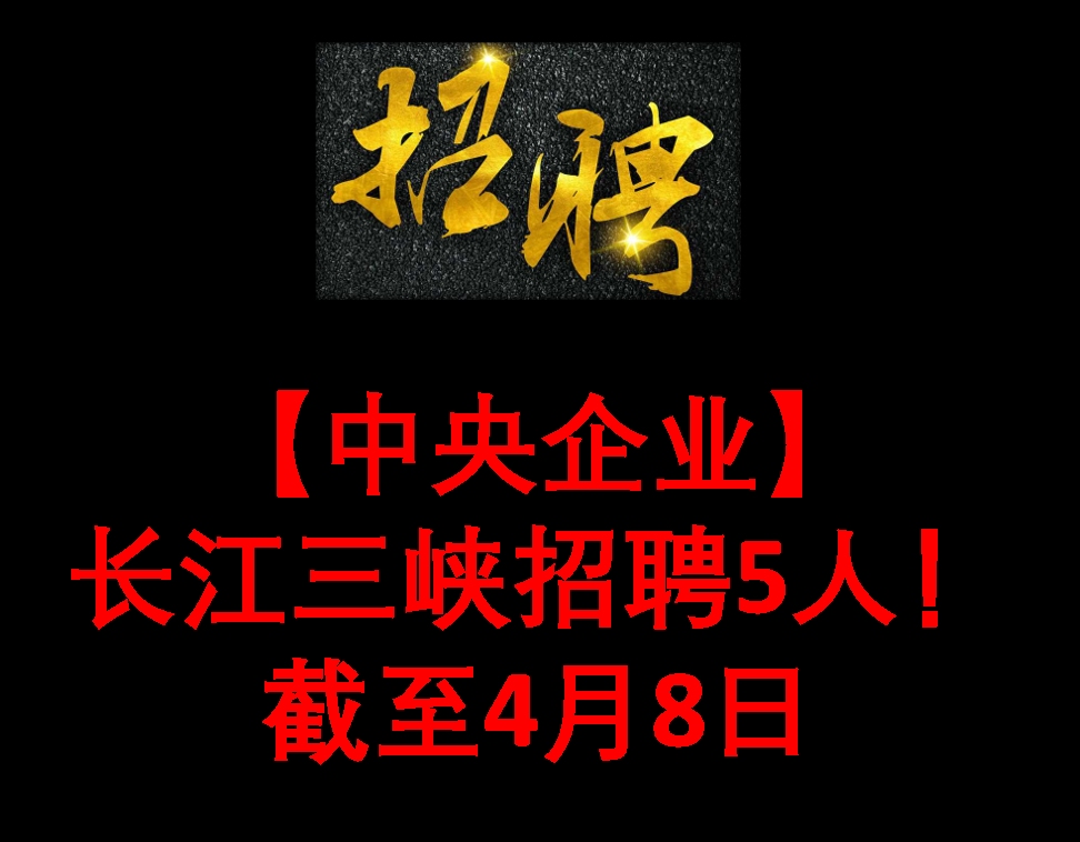 【中央企业】长江三峡招聘5人!截至4月8日哔哩哔哩bilibili