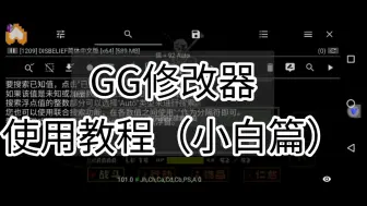 Télécharger la video: GG修改器使用教程（小白篇）