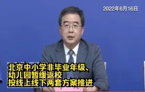 Tải video: 北京中小学非毕业年级、幼儿园暂缓返校，按线上线下两套方案推进