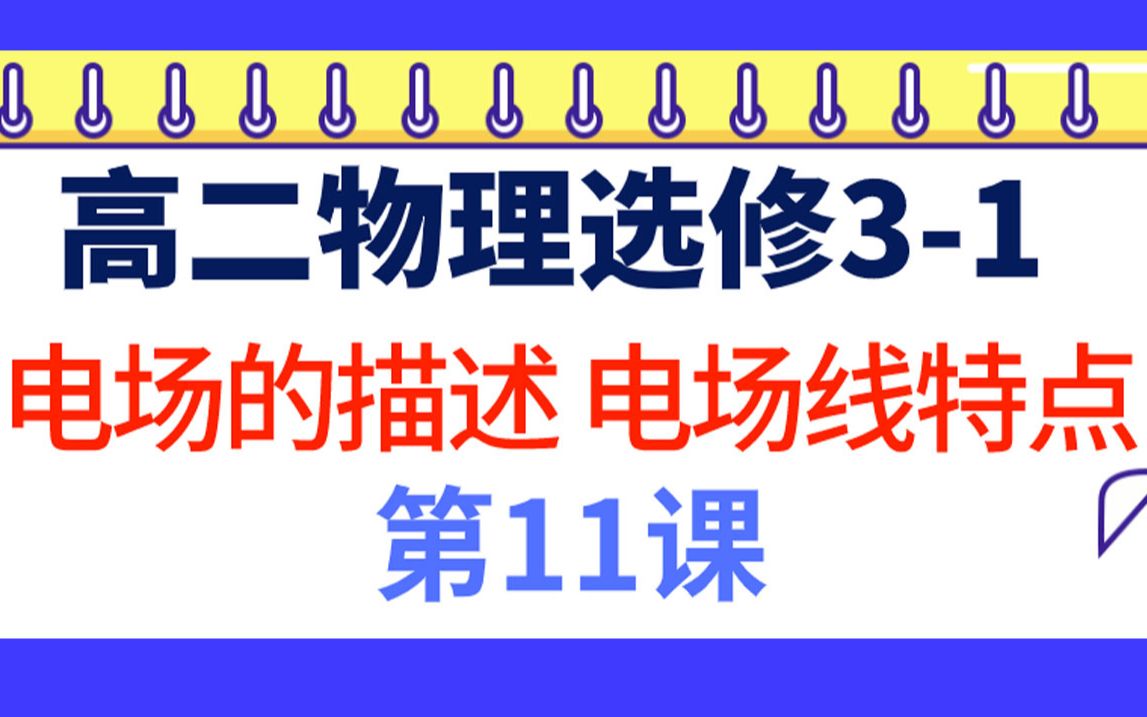 高二物理选修31电场的描述 电场线的特点 第11课 让你理解掌握电场知识点 高中物理知识点总结概念公式归纳哔哩哔哩bilibili