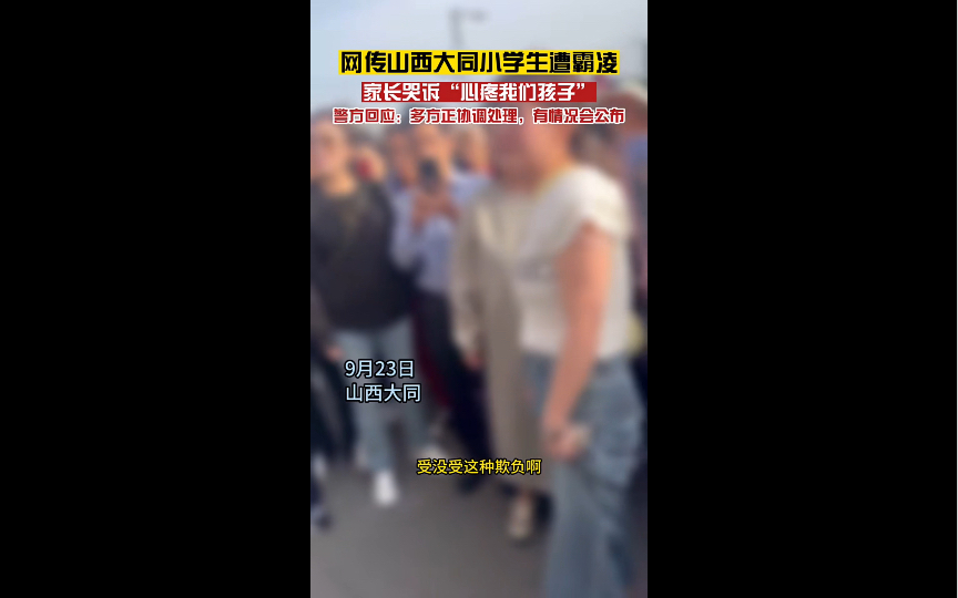 网传山西大成双语学校四年级2名男生霸凌另一男同学,方式较恶劣,被霸凌男生家长在校门口哭诉哔哩哔哩bilibili