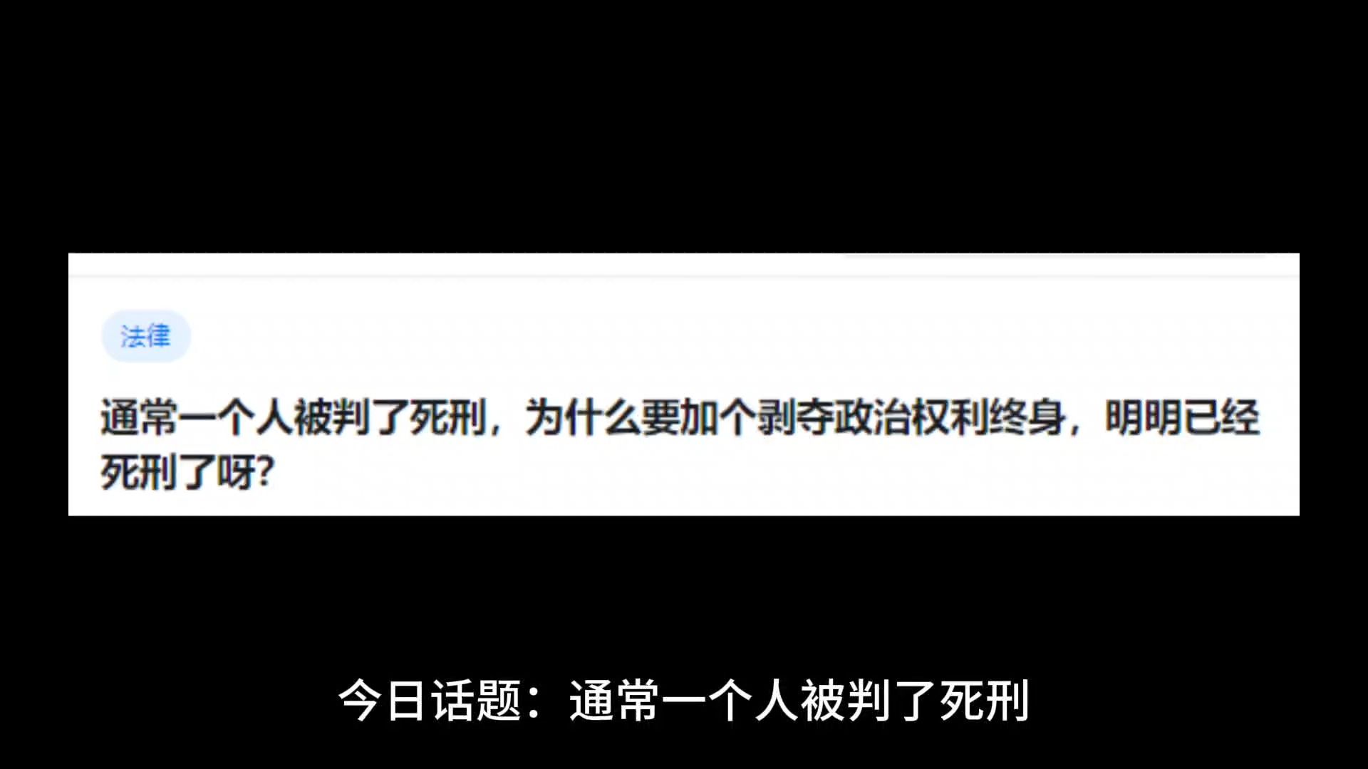 [图]通常一个人被判了死刑，为什么要加个剥夺政治权利终身，明明已经死刑了呀？