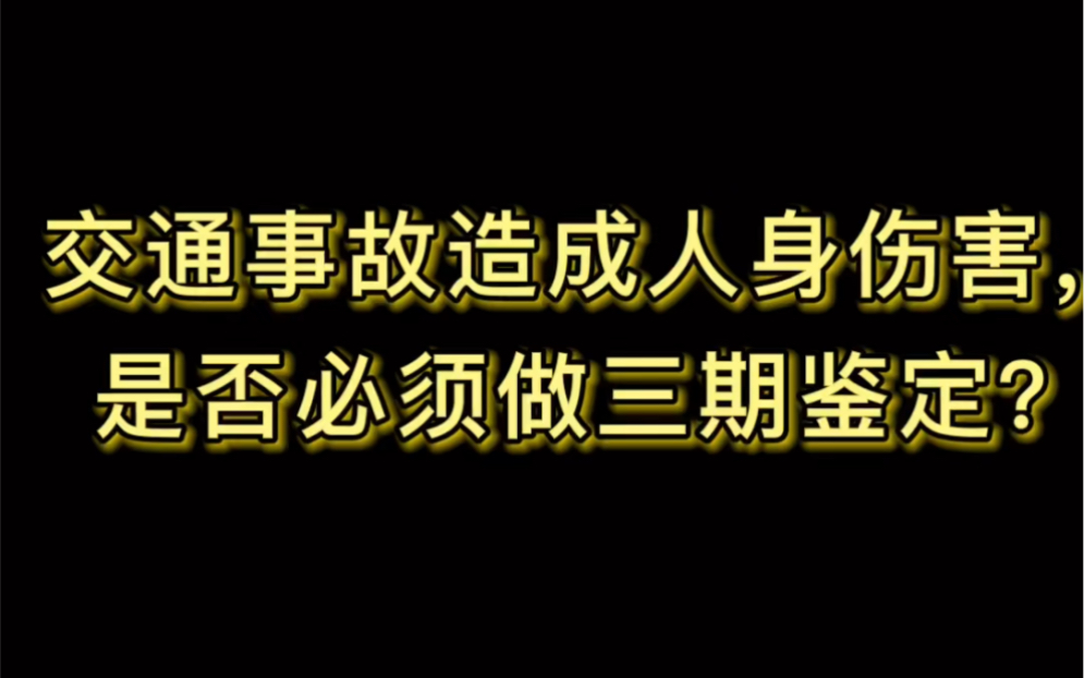 交通事故造成人身伤害,是否必须要做三期鉴定?哔哩哔哩bilibili