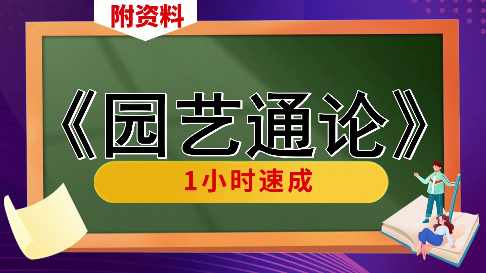 [图]专业课[园艺通论]复习资料，附资料，[园艺通论]不挂科，题库+重点内容+思维导图+笔记+PDF资料+复习提纲，高效备考攻略分享！复习资料推荐