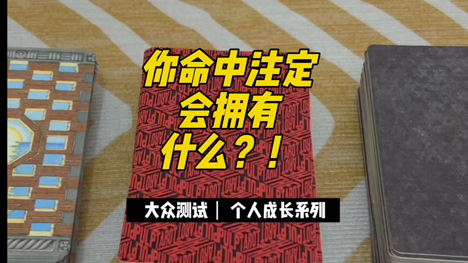 【大众占卜】你命中注定会拥有什么?从灵性到现实层面的分析!哔哩哔哩bilibili