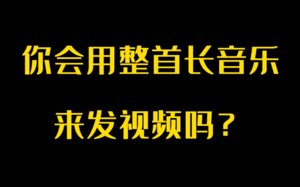 你会用抖音发布整首长音乐视频吗?方法很简单,学起来吧哔哩哔哩bilibili