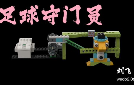 乐高机器人编程wedo2.0足球守门员哔哩哔哩bilibili