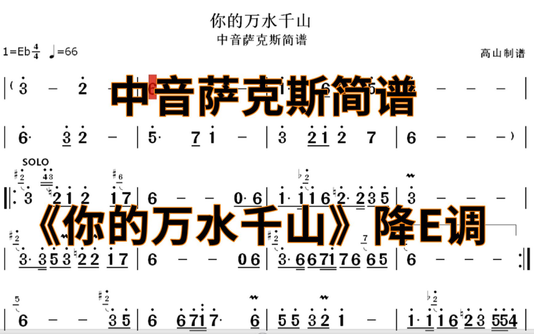 中音薩克斯簡譜《你的萬水千山》海來阿木流行歌 降e調-高山制譜