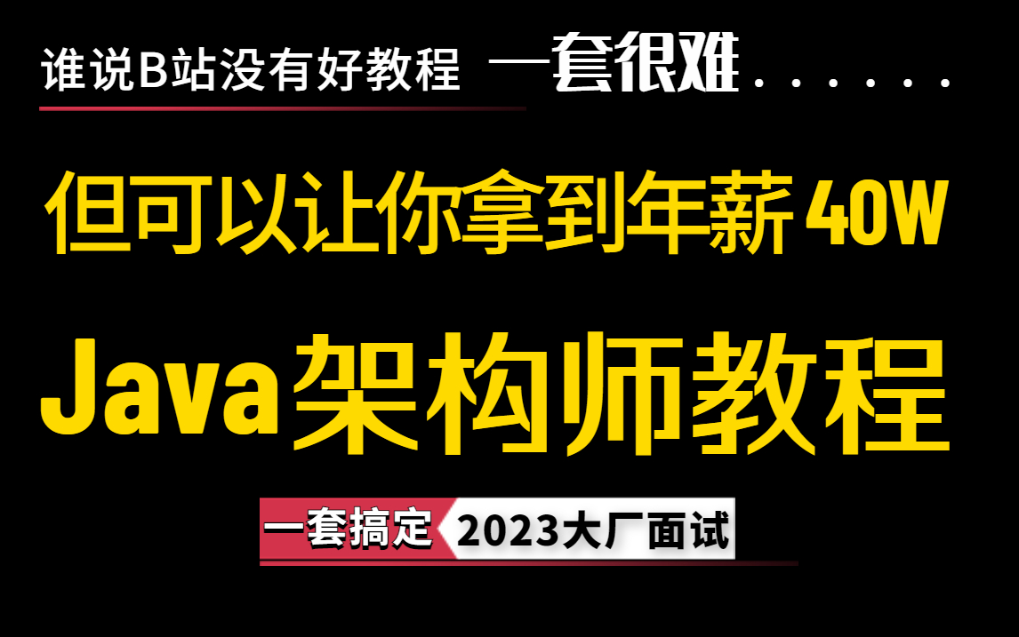 【B站推荐】图灵周瑜、诸葛老师45天学完的Java架构师课程!允许白嫖,整整500集!哔哩哔哩bilibili