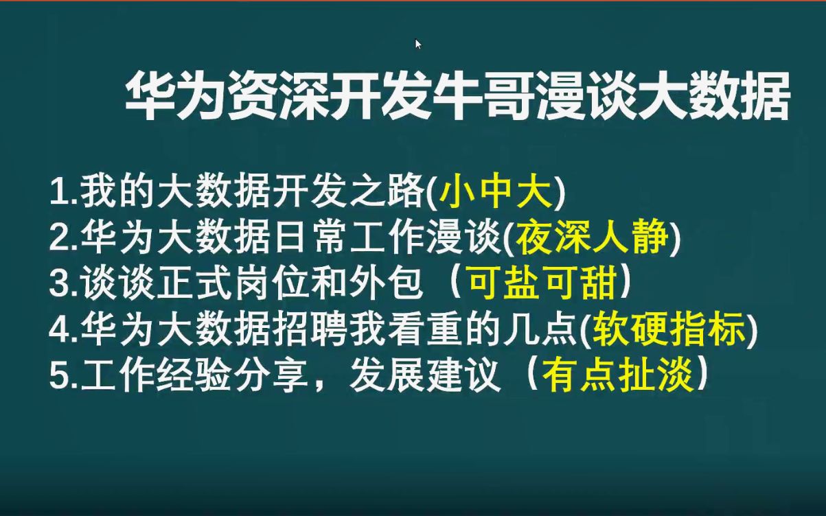 从华为外包到华为正式员工的大数据之路,漫谈几点看法哔哩哔哩bilibili