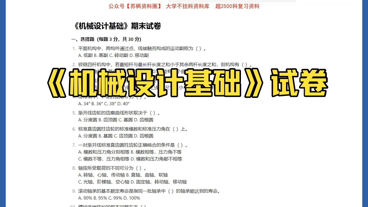 机械设计基础学习通答案（机械设计基础知道答案）
