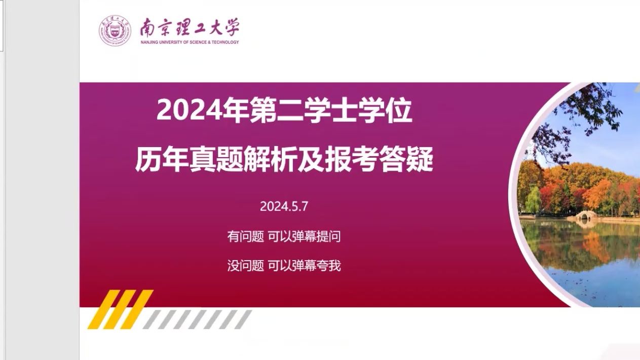 【24必看】南京理工大学2024第二学士学位招生简章解读及报考系统演示(附历年真题)哔哩哔哩bilibili