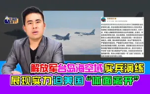 Download Video: 王炳忠：解放军台岛海空域实兵演练 展现实力迫美国“体面离开”