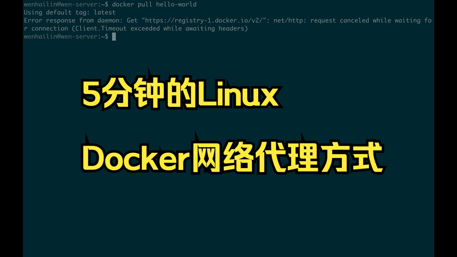 5分钟的LinuxDocker网络代理配置哔哩哔哩bilibili