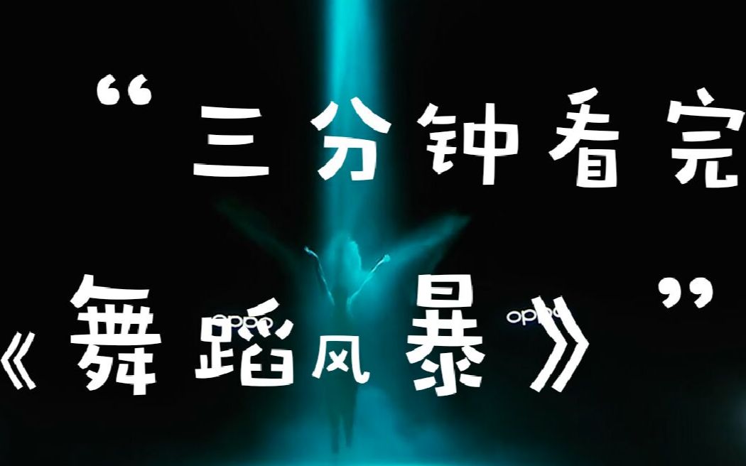 【舞蹈风暴|踩点混剪】风暴|高光时刻-east of eden