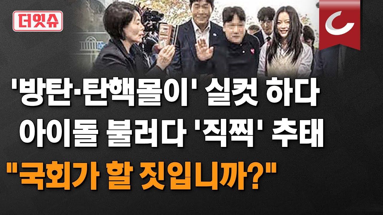 朝鲜日报专栏点名批评 这就是国会要做的事吗?他们谈论了很多防弹和弹劾 但他们却做出偶像直拍的丑态哔哩哔哩bilibili