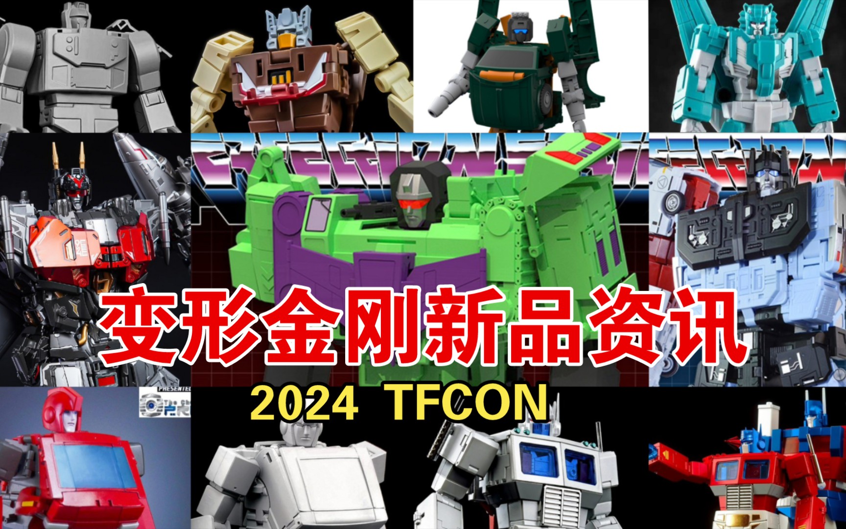 2024 TFCON 新品图: FT铁皮救护车、X社铁皮守护神、OX大力神守护神、铁工厂煞星 等哔哩哔哩bilibili