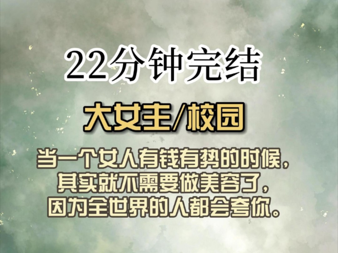 (全文已完结)当一个女人有钱有势的时候,其实就不需要做美容了,因为全世界的人都会夸你.哔哩哔哩bilibili