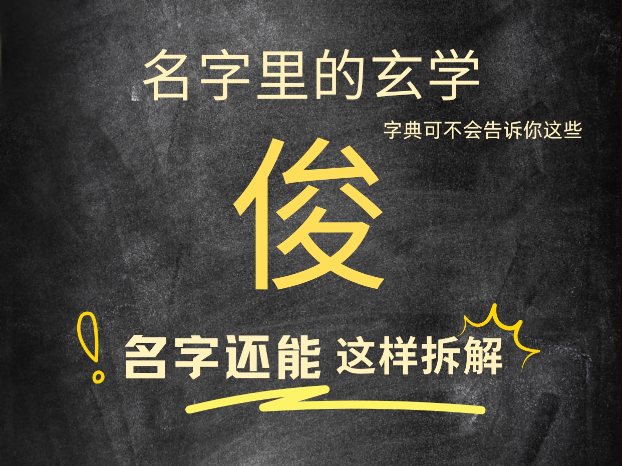 名带俊字的个人特质和运势.快@你名带俊字的朋友一起看,让传统文化继续发挥作用.名字伴随人的一生,可不能小瞧哦.哔哩哔哩bilibili