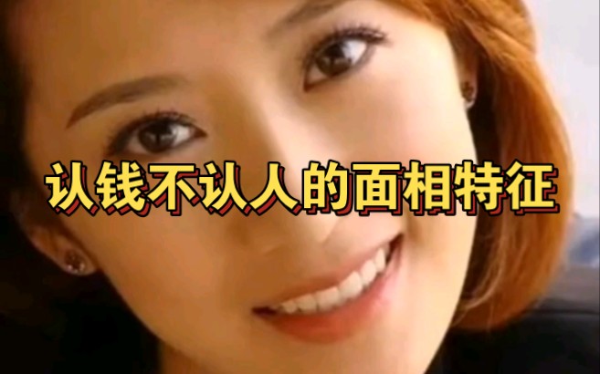 认钱不认人的面相特征