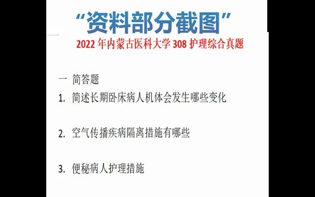 [图]内蒙古医科大学护理学308护理综合护理考研真题试题答案服务