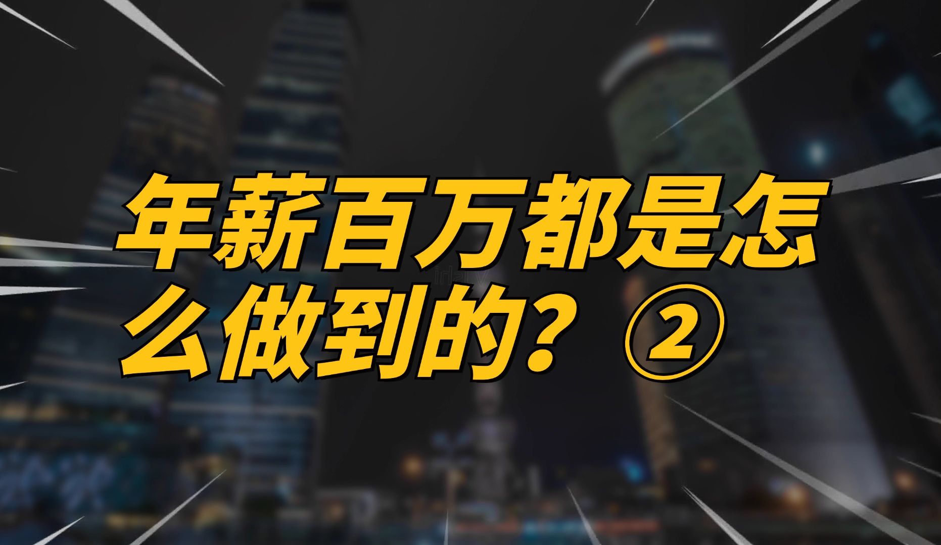 年薪百万都是怎么做到的?②哔哩哔哩bilibili