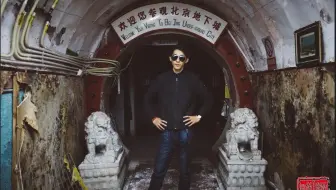 全网首映 探访80年代北京神秘地下工事 19新影 北京地下城 哔哩哔哩 Bilibili