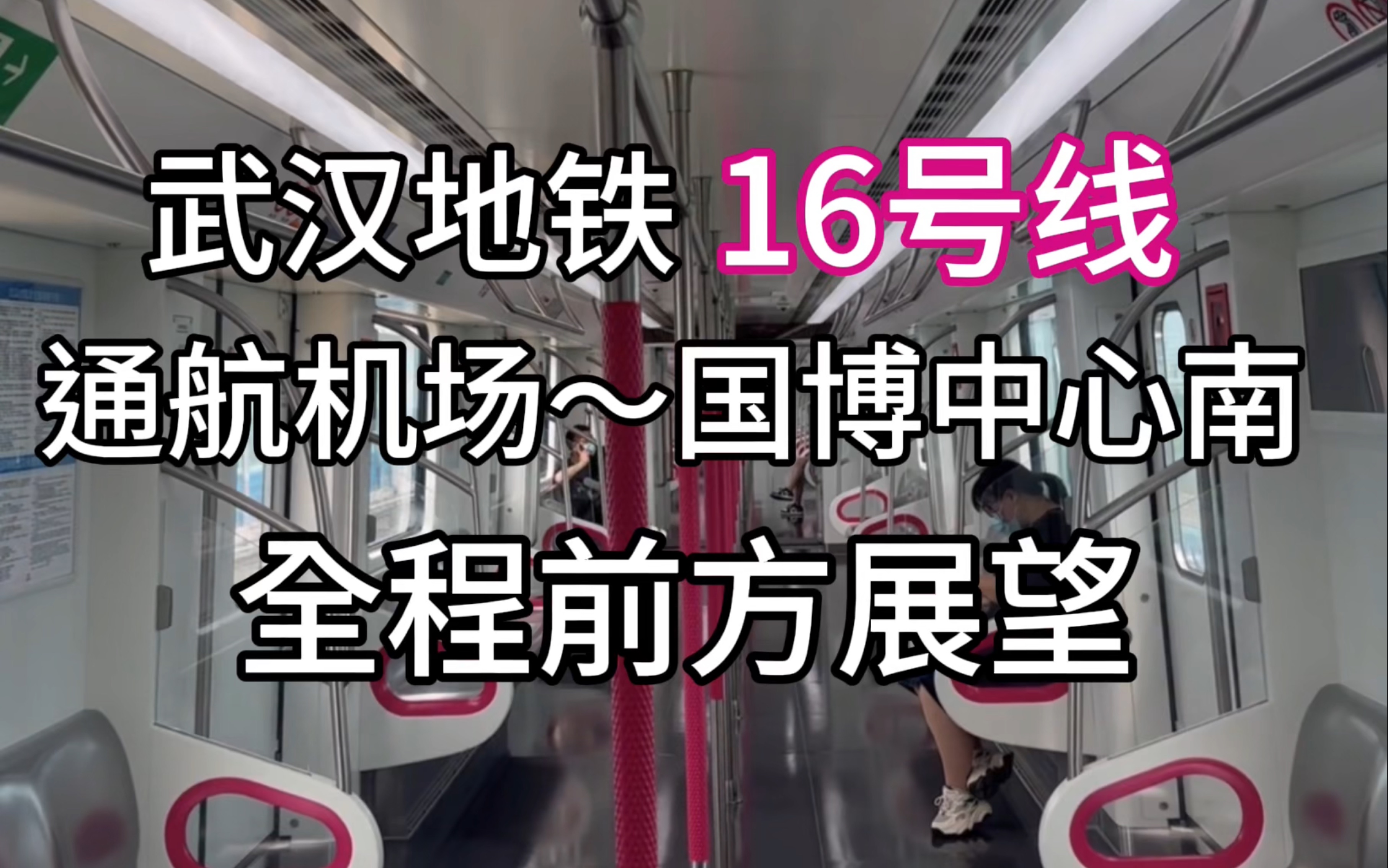 「最美观江线」武汉地铁16号线 通航机场～国博中心南 全程前方展望