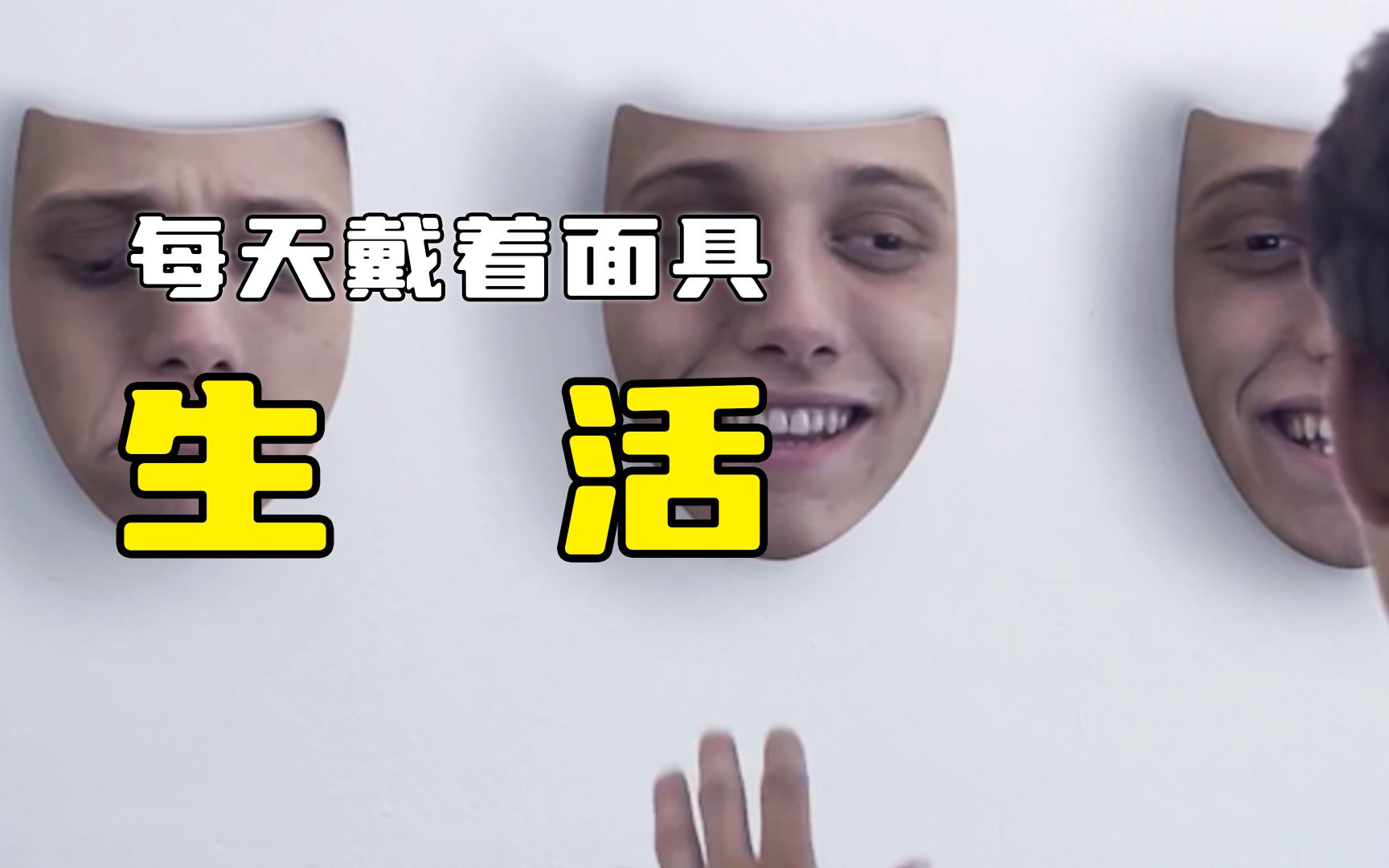 男人天生没有脸每天只能戴着面具出门回家再卸下来