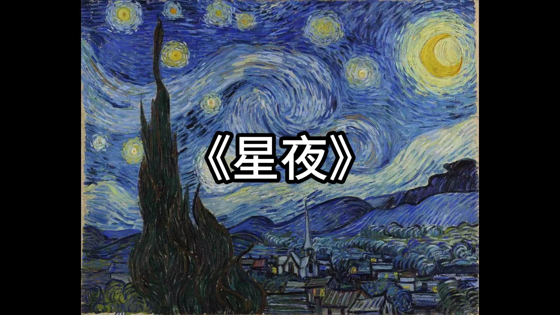 [图]8分钟深度赏析，梵高的经典之作—《星夜》