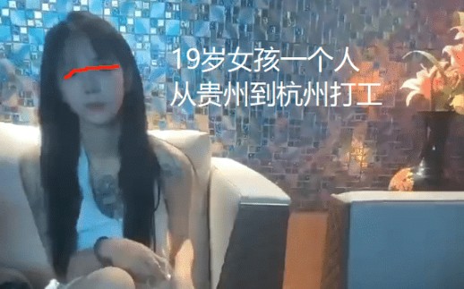 [图]贵州19岁女孩跑到杭州打工，只想应聘夜场小妹：趁着年轻要多挣钱