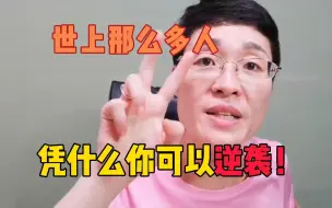 Download Video: 你凭什么可以逆袭！