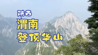 Download Video: 今天挑战全程徒步华山，看我用时多久