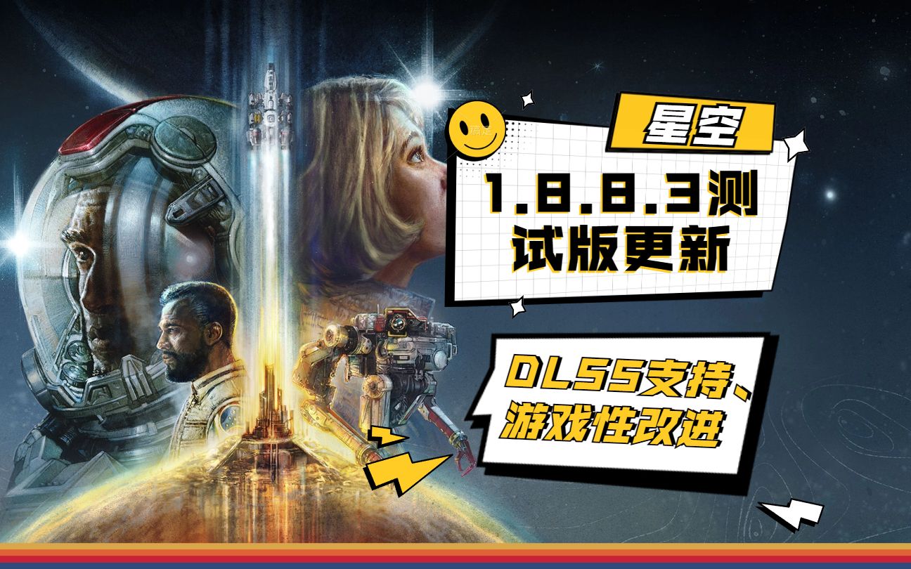 《星空》测试版更新1.8.8.3介绍:DLSS、吃食物、任务修复等星际公民