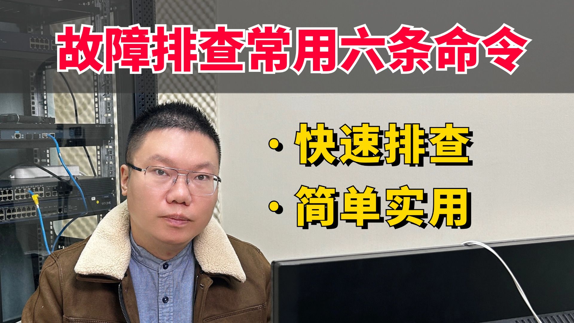 百哥带你学网工:掌握这六个命令,网络排障不求人!哔哩哔哩bilibili