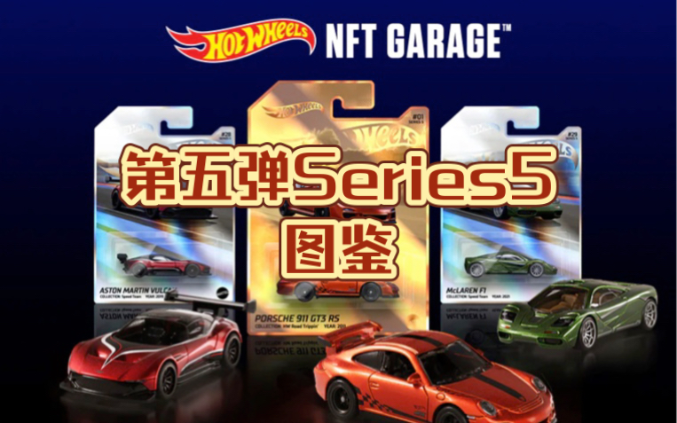 高清60帧 风火轮nft第五弹series5图鉴鉴赏