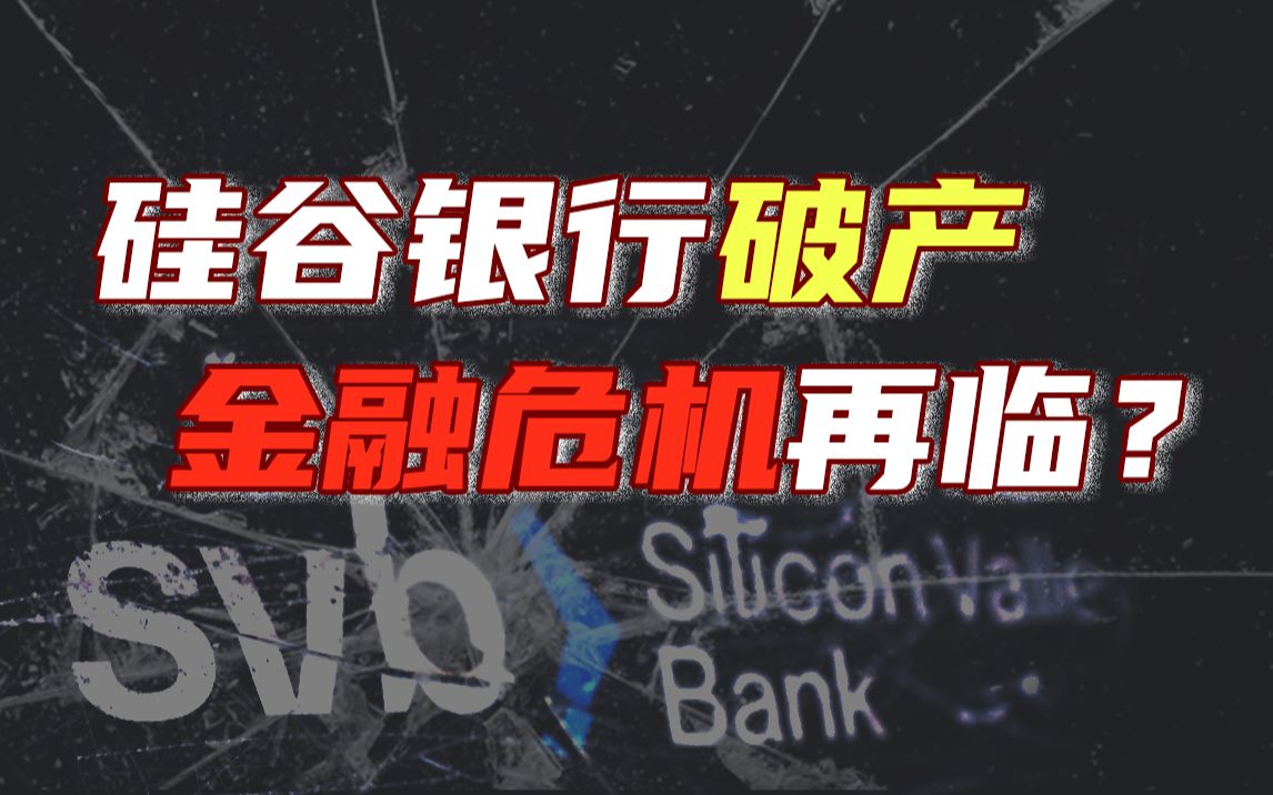 [图]全球金融危机要来了？深度解析硅谷银行破产背后的逻辑