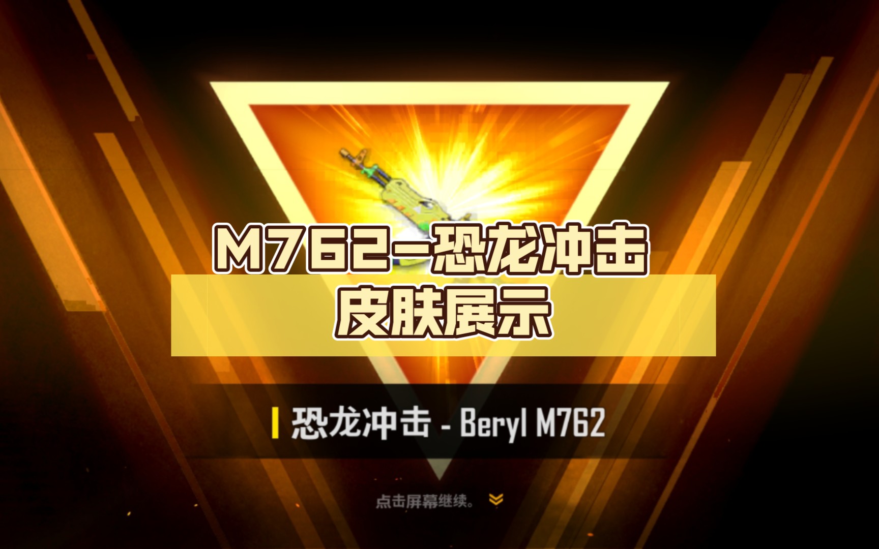 《未来之役》m762-恐龙冲击 皮肤展示_手机游戏热门视频