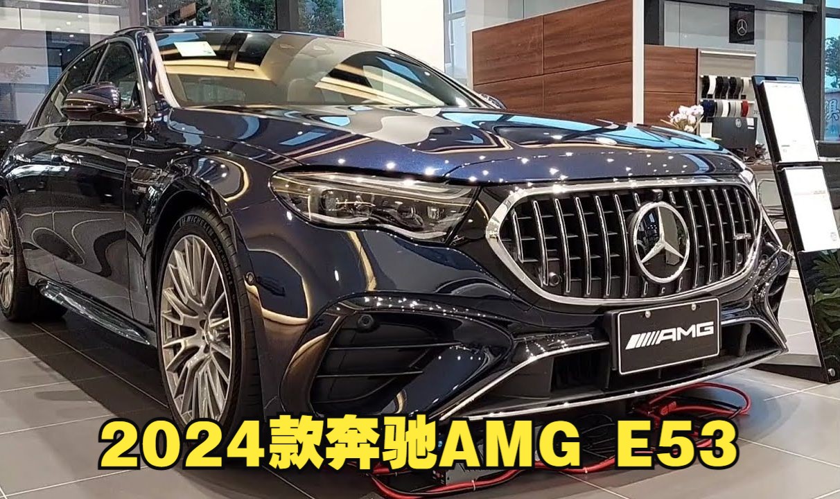 新车驾到!2024 梅赛德斯奔驰E级AMG E53到店实拍哔哩哔哩bilibili